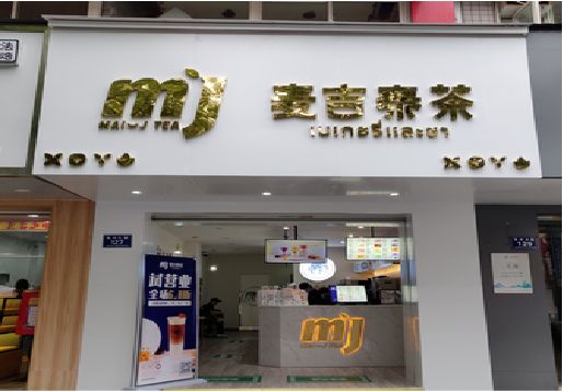 肥东奶茶店招牌怎么做好看？