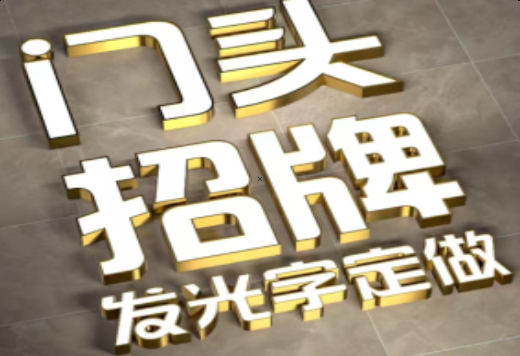 肥东发光字有哪些种类？