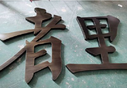 肥东铜字的特点以及制作工艺。