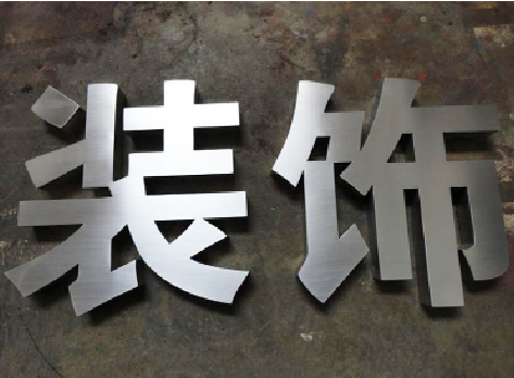 肥东不锈钢字的制作方法介绍