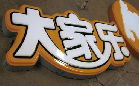 肥东吸塑字制作要注意的问题。