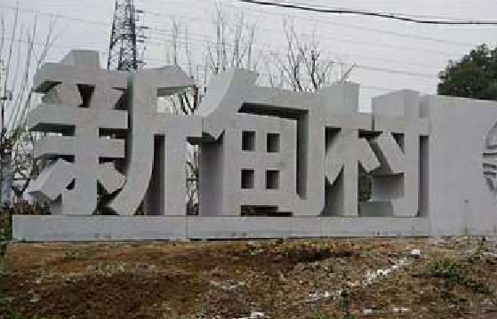 肥东立体字的制作方式有哪些？