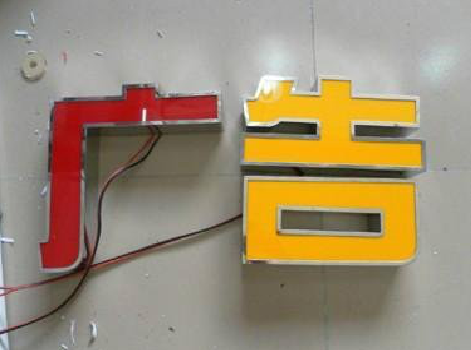 肥东发光字选择轻薄的材料，效果会更好。