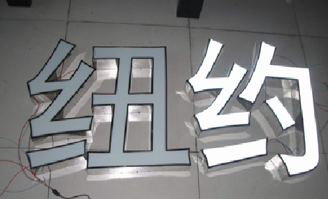 肥东立体发光字的制作流程以及方法。