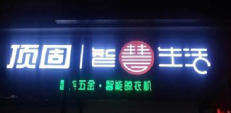 肥东发光字招牌设计制作的重要性。